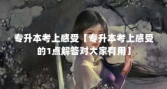 专升本考上感受【专升本考上感受的1点解答对大家有用】