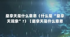桑拿天是什么意思（什么是“桑拿天现象”?）【桑拿天是什么意思什么是“桑