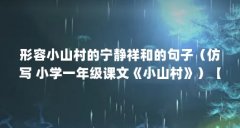 形容小山村的宁静祥和的句子（仿写 小学一年级课文《小山村》）【仿写小学