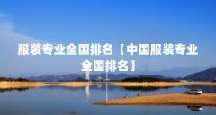 服装专业全国排名【中国服装专业全国排名】