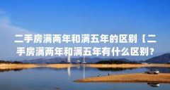 二手房满两年和满五年的区别【二手房满两年和满五年有什么区别？】