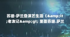 苏珊·萨兰登演艺生涯（&amp;lt;老友记&amp;gt; 里面苏珊.萨兰登 客串的哪一