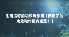 生南瓜籽的功效与作用【南瓜子的功效和作用有哪些？】