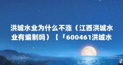 洪城水业为什么不涨（江西洪城水业有编制吗）【「600461洪城水业」首现自愿退