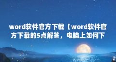 word软件官方下载【word软件官方下载的5点解答,电脑上如何下载】