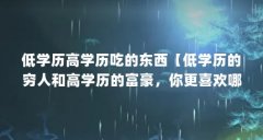 低学历高学历吃的东西【低学历的穷人和高学历的富豪,你更喜欢哪一个?】