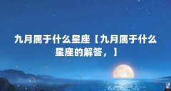 九月属于什么星座【九月属于什么星座的解答,】