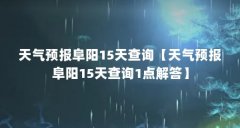 天气预报阜阳15天查询【天气预报阜阳15天查询1点解答】