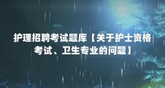 护理招聘考试题库【关于护士资格考试、卫生专业的问题】