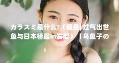 カラスミ是什么?(鲻鱼| 过气出世鱼与日本桥最in发型)【乌鱼子の的2点解答】