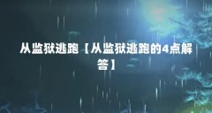 从监狱逃跑【从监狱逃跑的4点解答】