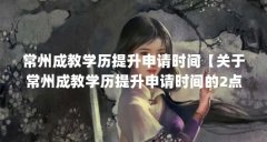 常州成教学历提升申请时间【关于常州成教学历提升申请时间的2点解答】
