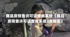 商品房预售许可证查询系统【商品房预售许可证查询系统2点解答】