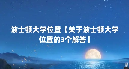 波士顿大学位置【关于波士顿大学位置的3个解答】