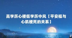 高学历心梗低学历中风【平安福与心肌梗死的关系】
