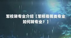 军校转专业介绍【军校指挥类专业如何转专业?】