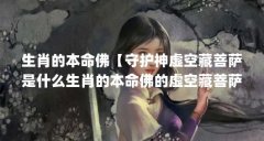 生肖的本命佛【守护神虚空藏菩萨是什么生肖的本命佛的虚空藏菩萨】