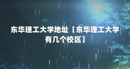 东华理工大学地址【东华理工大学有几个校区】