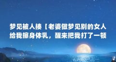 梦见被人揍【老婆做梦见别的女人给我擦身体乳,醒来把我打了一顿】
