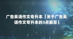 广告英语作文专升本【关于广告英语作文专升本的3点解答】