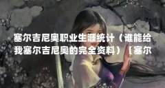 塞尔吉尼奥职业生涯统计（谁能给我塞尔吉尼奥的完全资料）【塞尔吉尼奥的