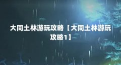 大同土林游玩攻略【大同土林游玩攻略1】