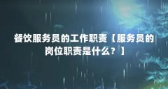 餐饮服务员的工作职责【服务员的岗位职责是什么?】