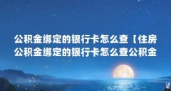 公积金绑定的银行卡怎么查【住房公积金绑定的银行卡怎么查公积金联名卡卡号