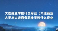 大连商业学校什么专业【大连商业大学与大连商务职业学校什么专业的电费收费