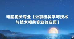 电脑相关专业【计算机科学与技术与技术相关专业的应用】