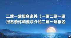 二建一建报名条件【一建二建一建报名条件和要求介绍二建一建报名条件】