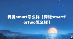 奔驰smart怎么样【奔驰smartfortwo怎么样】