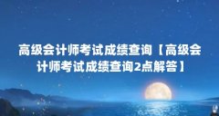 高级会计师考试成绩查询【高级会计师考试成绩查询2点解答】