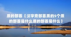 质的部首【汉字旁部首质的5个质的部首是什么质的部首是什么】