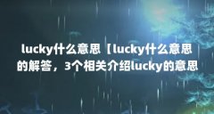 lucky什么意思【lucky什么意思的解答，3个相关介绍lucky的意思】