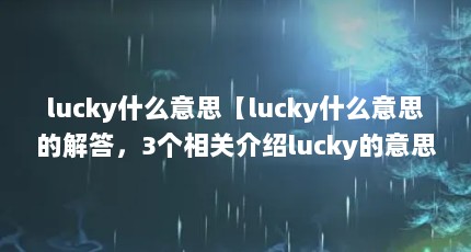 lucky什么意思【lucky什么意思的解答，3个相关介绍lucky的意思】