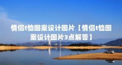 情侣t恤图案设计图片【情侣t恤图案设计图片3点解答】