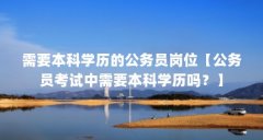 需要本科学历的公务员岗位【公务员考试中需要本科学历吗？】