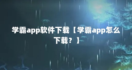 学霸app软件下载【学霸app怎么下载？】