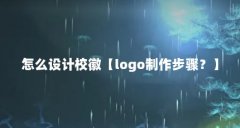 怎么设计校徽【logo制作步骤？】
