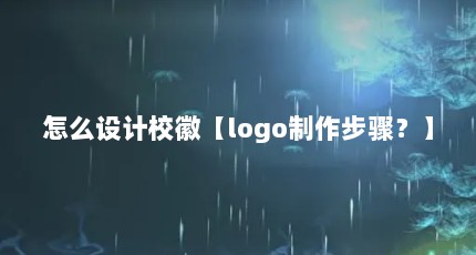 怎么设计校徽【logo制作步骤？】