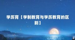 学历育【学制教育与学历教育的区别】