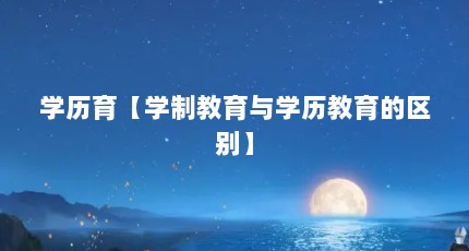 学历育【学制教育与学历教育的区别】