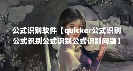 公式识别软件【quicker公式识别公式识别公式识别公式识别问题】