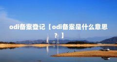 odi备案登记【odi备案是什么意思?】