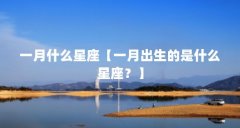 一月什么星座【一月出生的是什么星座?】