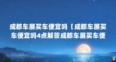 成都车展买车便宜吗【成都车展买车便宜吗4点解答成都车展买车便宜吗】