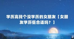 学历高找个没学历的女朋友【女朋友学历低合适吗?】