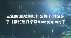 三年级词语填空,什么急了,什么乐了(帮忙想几个以"了"结尾