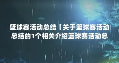 篮球赛活动总结【关于篮球赛活动总结的1个相关介绍篮球赛活动总结的解答】